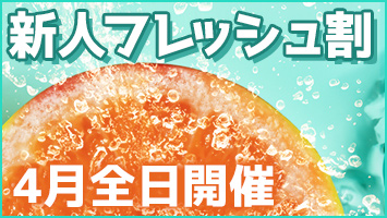 新人フレッシュ割
