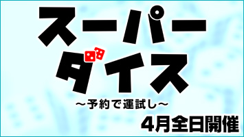 スーパーダイス〜予約で運試し〜