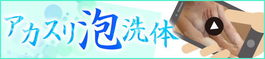 洗体ムービー公開中!